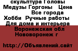 скульптура Головы Медузы Горгоны › Цена ­ 7 000 - Все города Хобби. Ручные работы » Для дома и интерьера   . Воронежская обл.,Нововоронеж г.